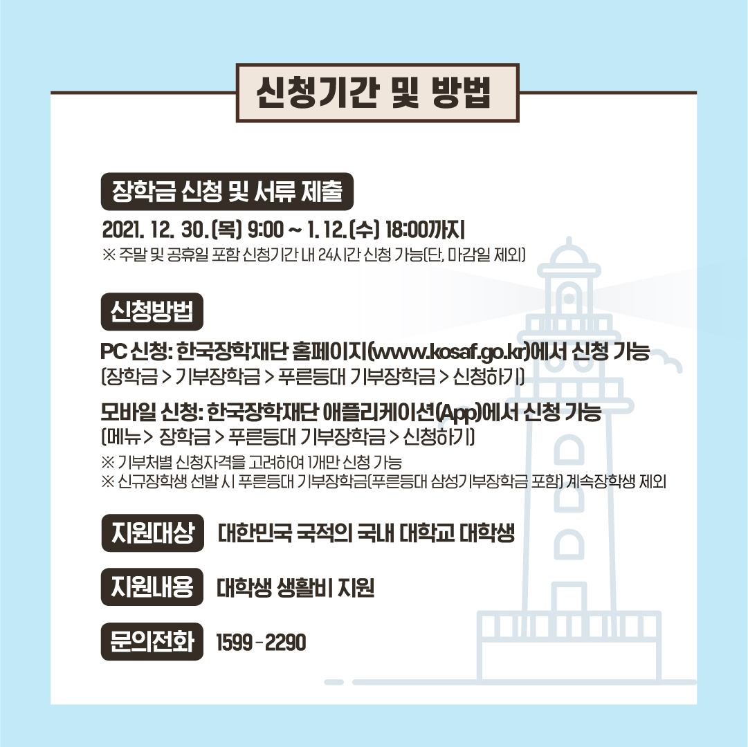 2022년 1학기 푸른등대 기부장학 신청 안내