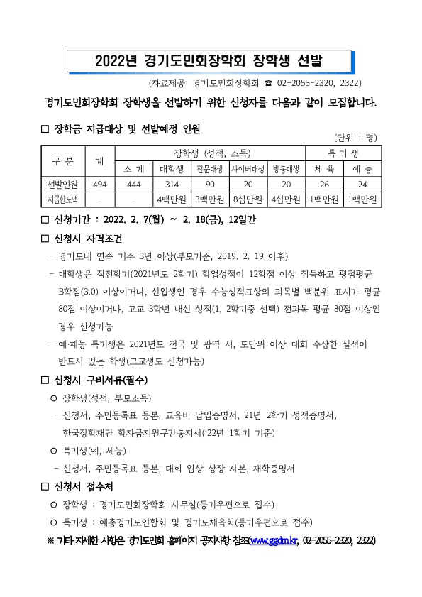 2022년 경기도민회장학회 장학생 선발 공고문