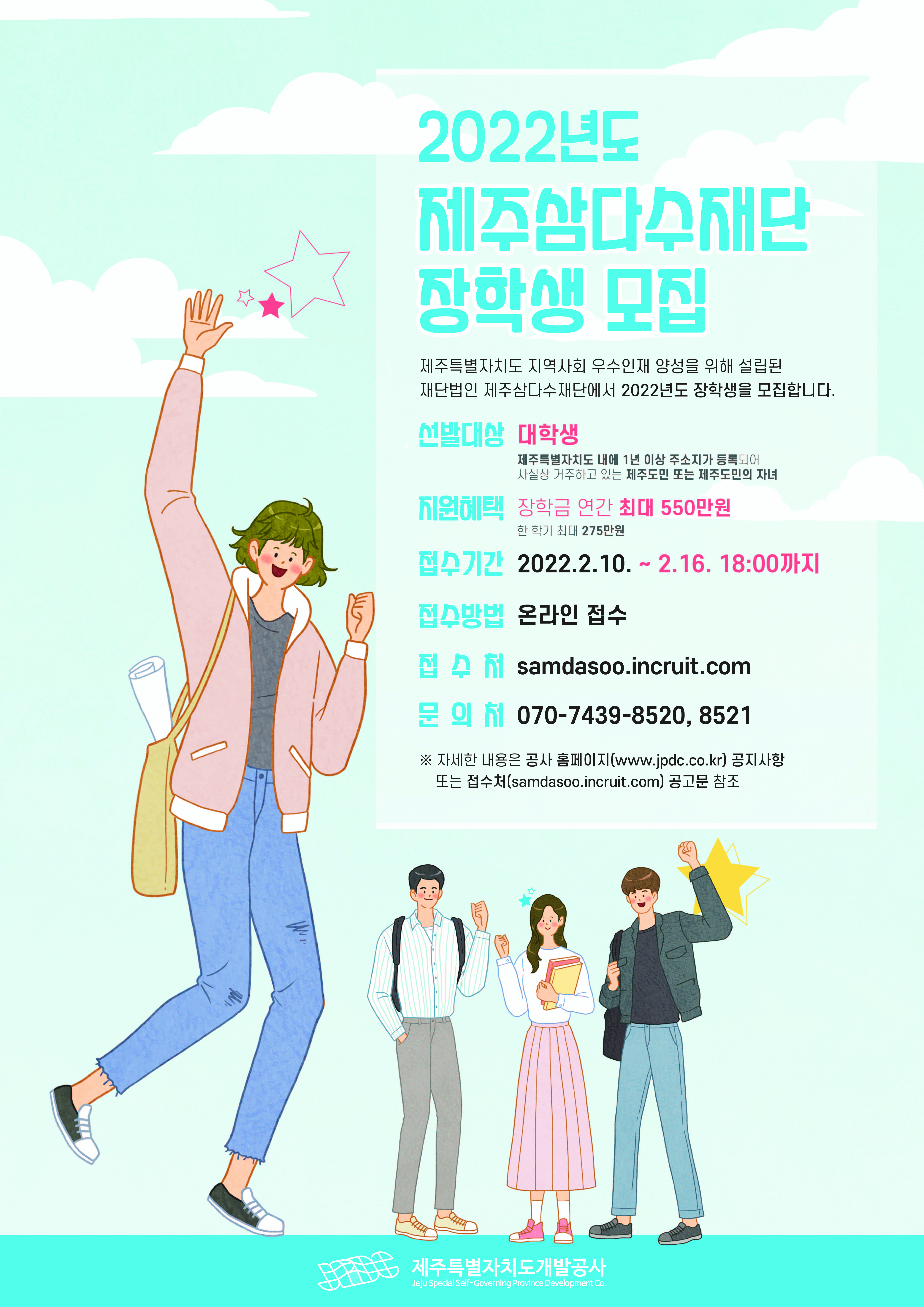 2022년도 삼다수 장학생 모집_포스터
