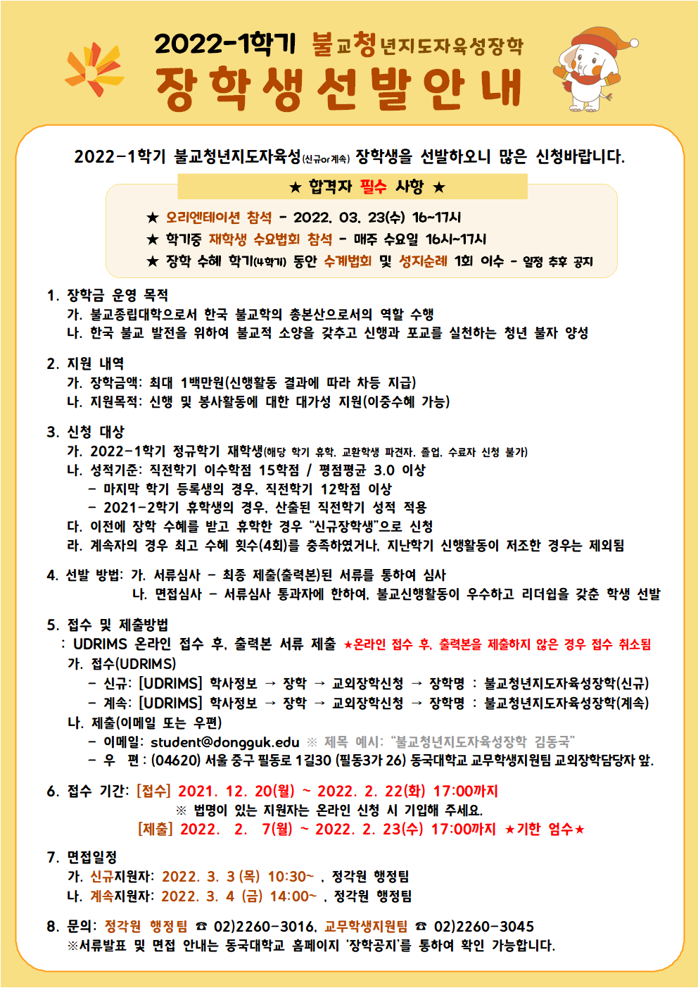 2022-1학기 불교청년지도자육성장학(신규 및 계속) 선발 안내(수정)