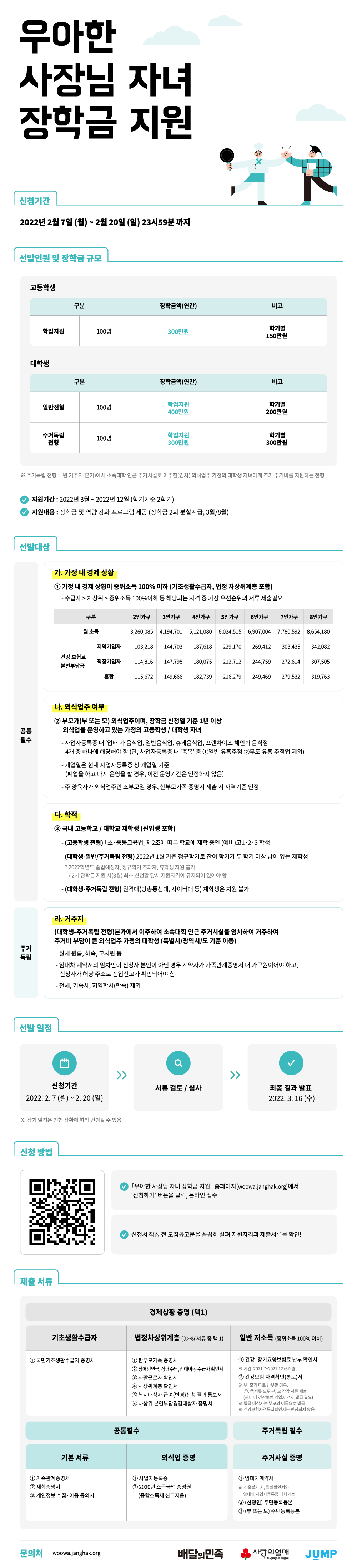 「우아한 사장님 자녀 장학금 지원」 대학생 장학생 모집 안내
