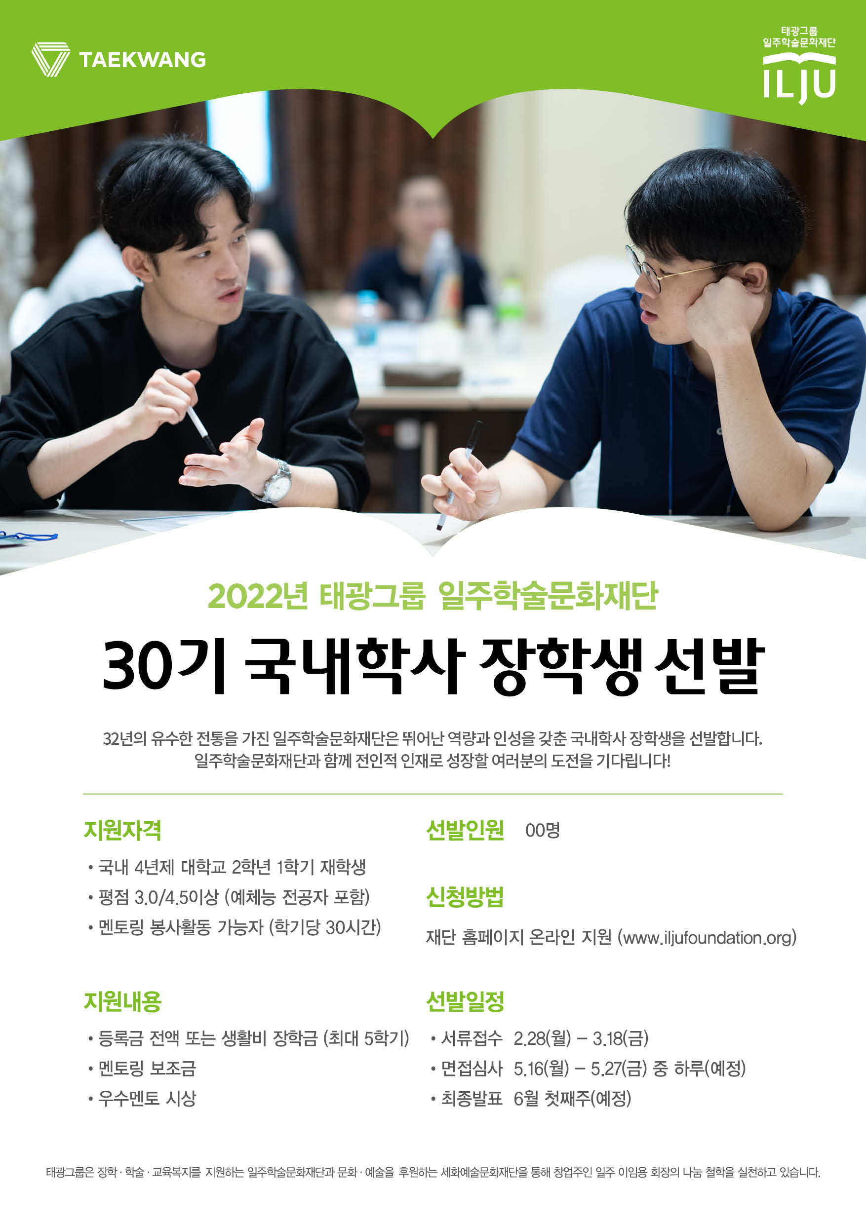 30기 국내학사 장학생 선발 안내