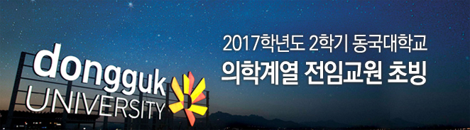 2017학년도 2학기 동국대학교 의학계열 전임교원 초빙 
