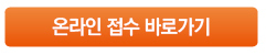 접수 바로가기