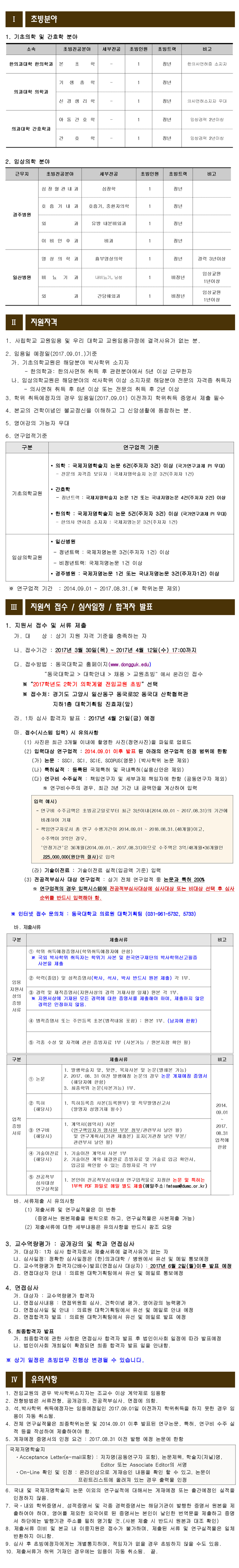 2017학년도 2학기 동국대학교 의학계열 전임교원 초빙 