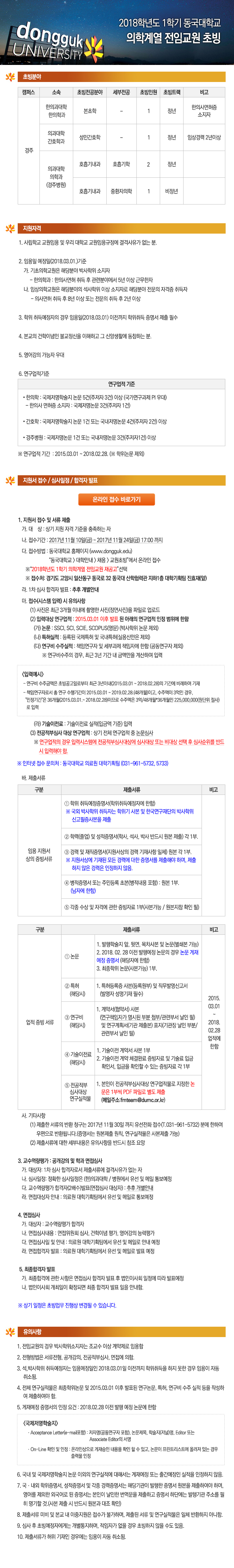 2017학년도 2학기 동국대학교 의학계열 전임교원 초빙-재공고 
