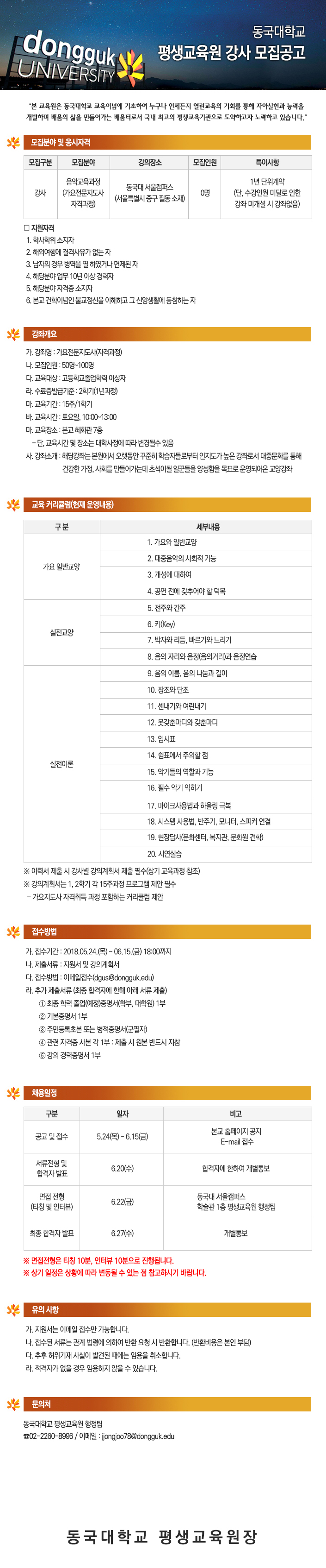 동국대학교 평생교육원 강사 모집공고