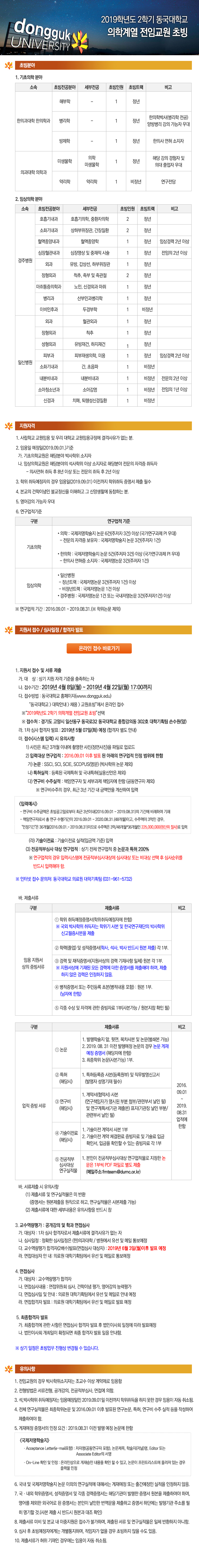 2019학년도 2학기 동국대학교 의학계열 전임교원 초빙