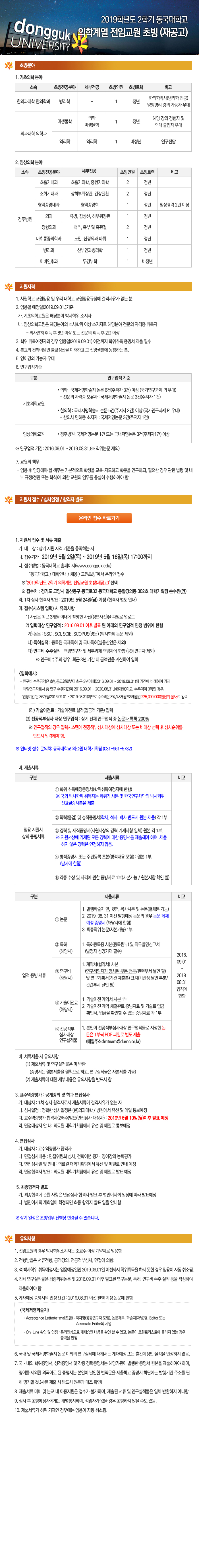 (재공고)2019학년도 2학기 동국대학교 의학계열 전임교원 초빙 