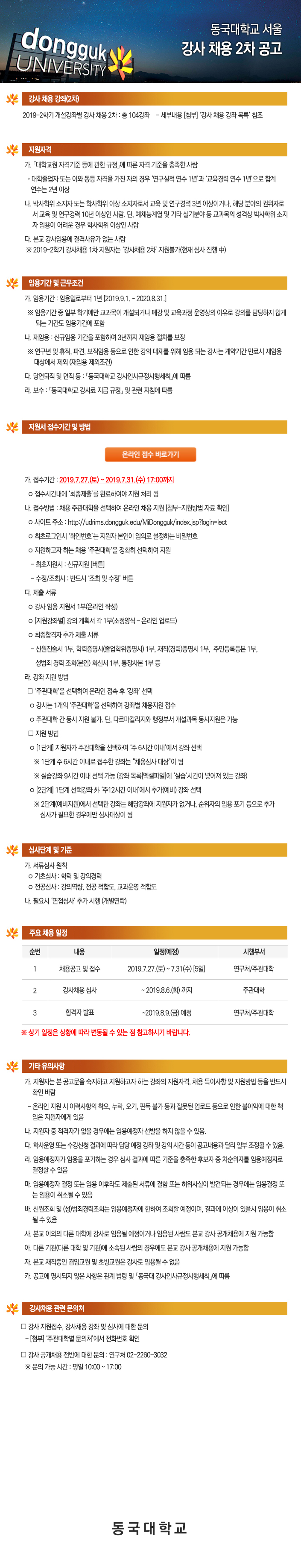 동국대학교(서울) 2019학년도 제2학기 강사 공개 채용 2차 공고