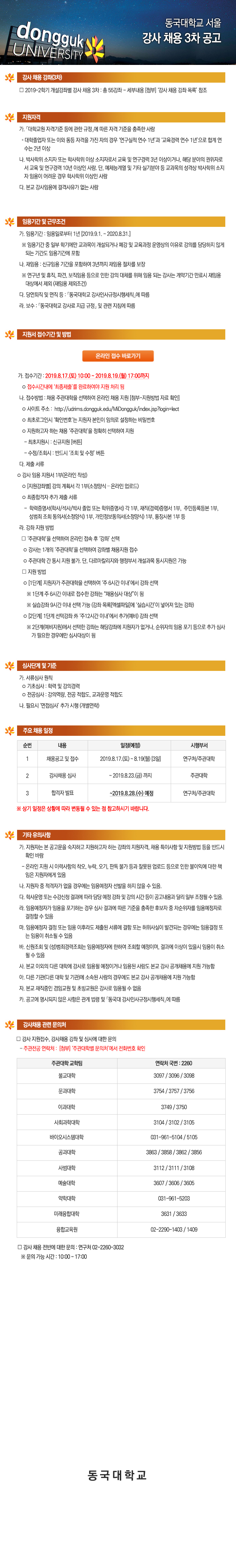 동국대학교(서울) 2019학년도 제2학기 강사 공개 채용 3차 공고 