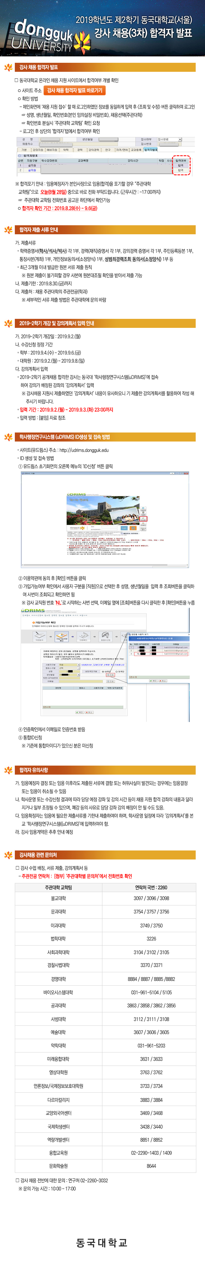 2019학년도 제2학기 동국대학교(서울) 강사 채용(3차) 합격자 발표