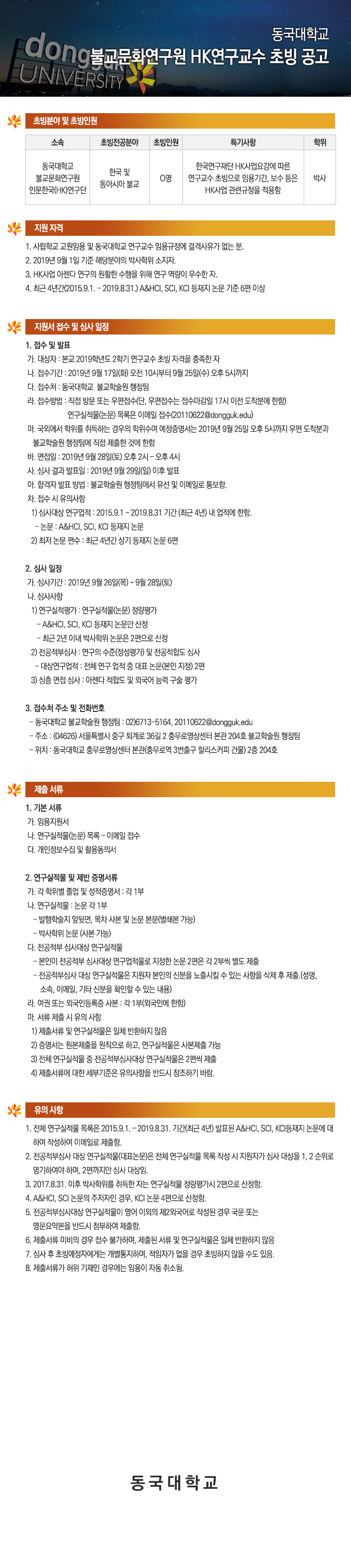 동국대학교 불교문화연구원 HK연구교수 초빙 공고