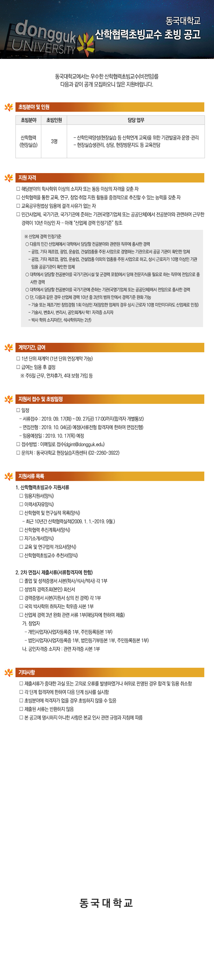 동국대학교 산학협력초빙교수 초빙