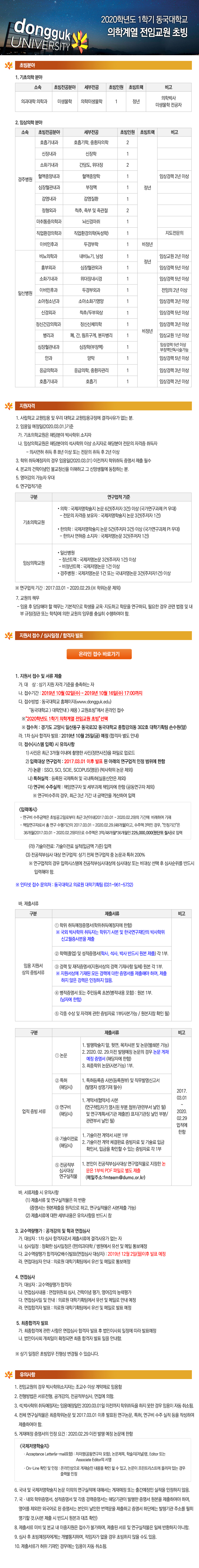 2020학년도 1학기 동국대학교 의학계열 전임교원 초빙 