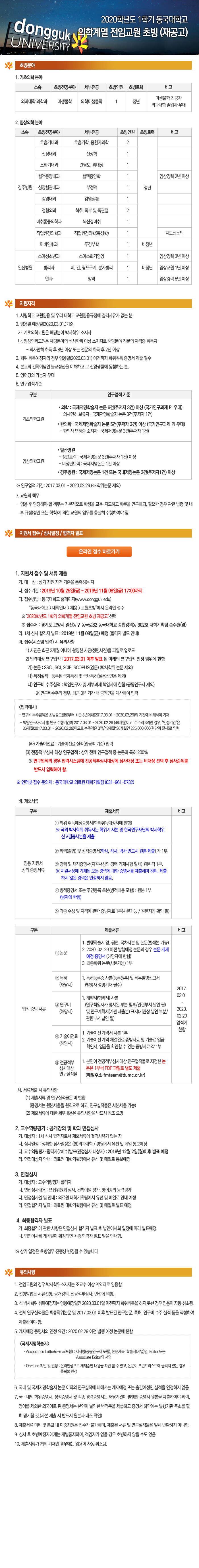 2020학년도 1학기 동국대학교 의학계열 전임교원 초빙 (재공고)