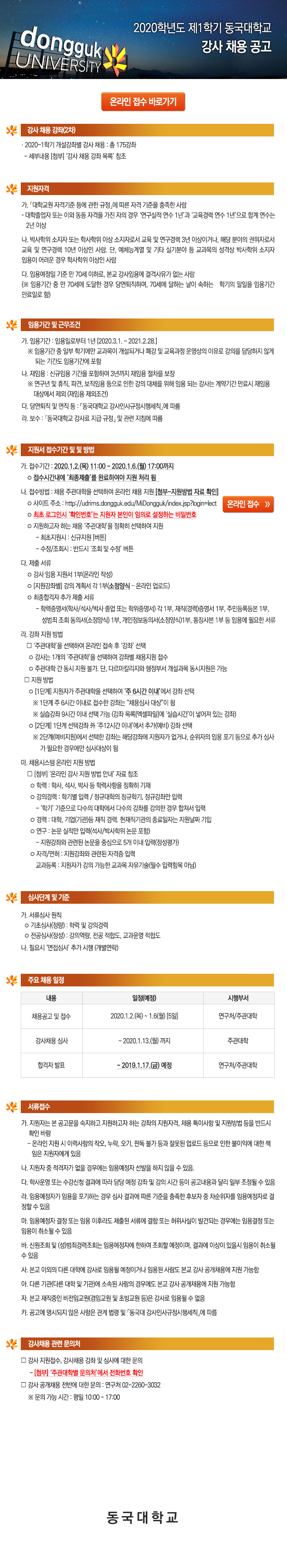 2020학년도 제1학기 동국대학교(서울) 강사 채용 공고