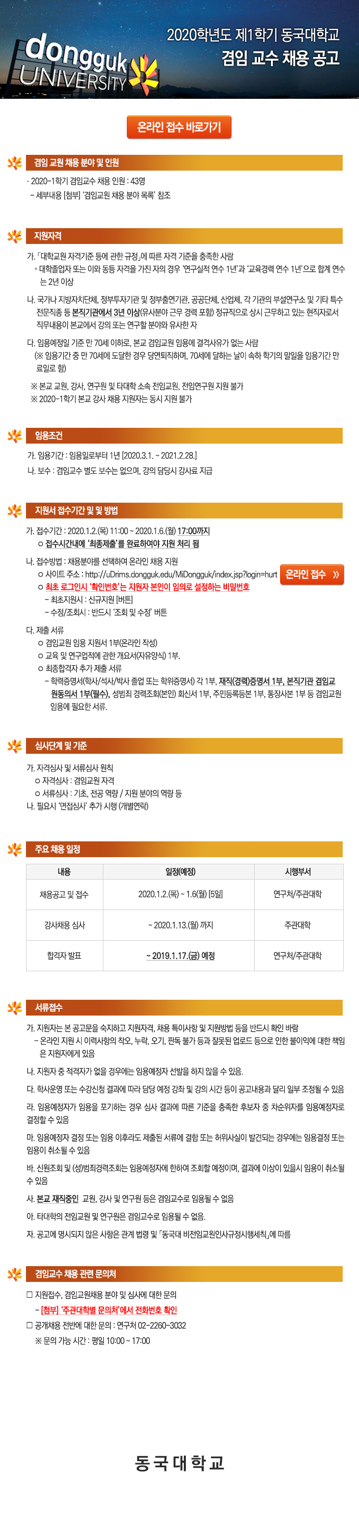 2020학년도 제1학기 동국대학교(서울) 겸임 교수 채용 공고