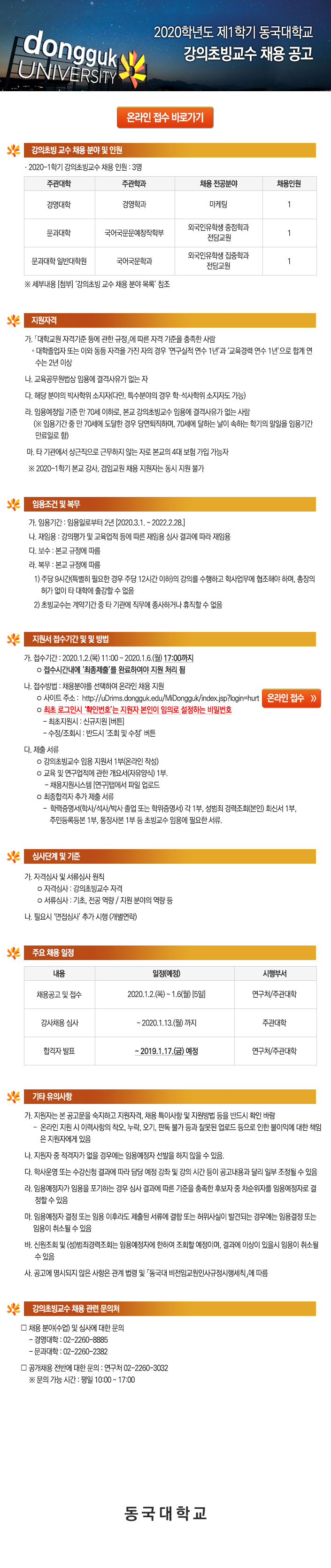2020학년도 제1학기 동국대학교(서울) 강의초빙 교수 채용 공고