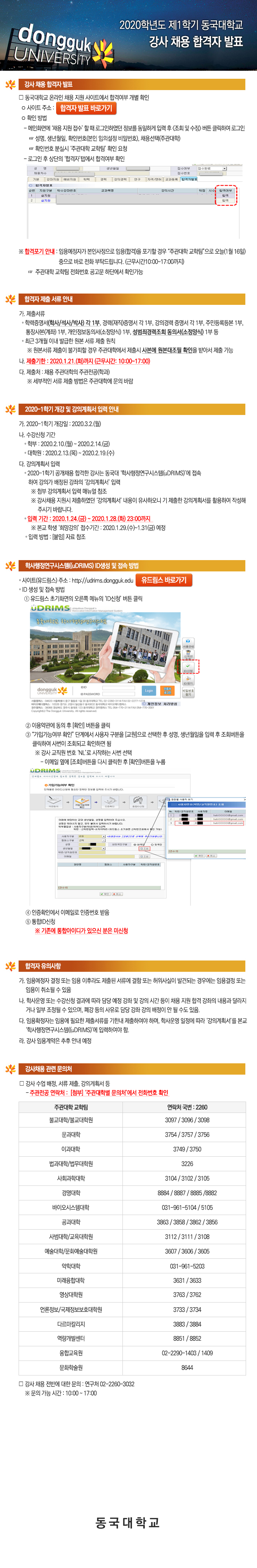 2020학년도 제1학기 동국대학교 강사 채용 합격자 발표