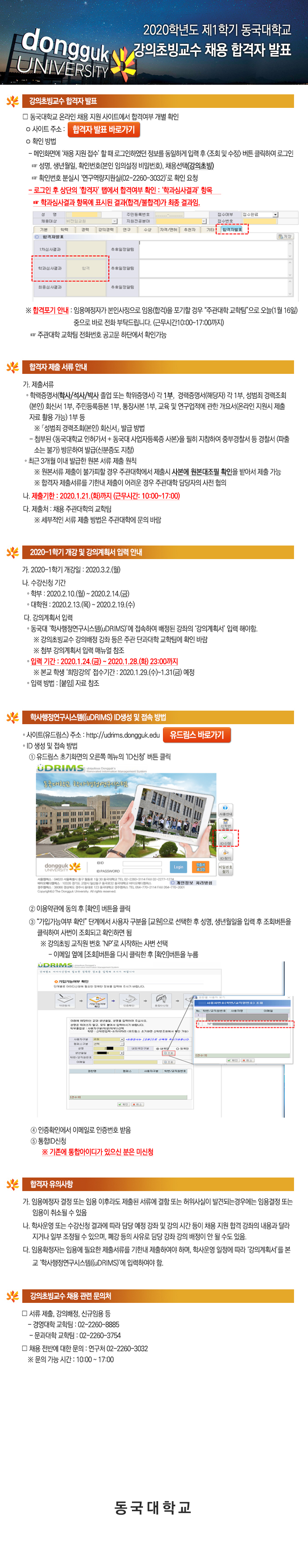 2020학년도 제1학기 동국대학교(서울)강의초빙교수 채용 합격자 발표