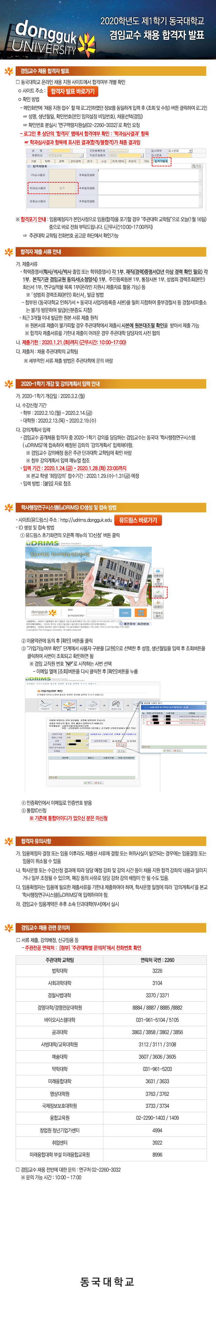2020학년도 제1학기 동국대학교(서울)겸임교수 채용 합격자 발표
