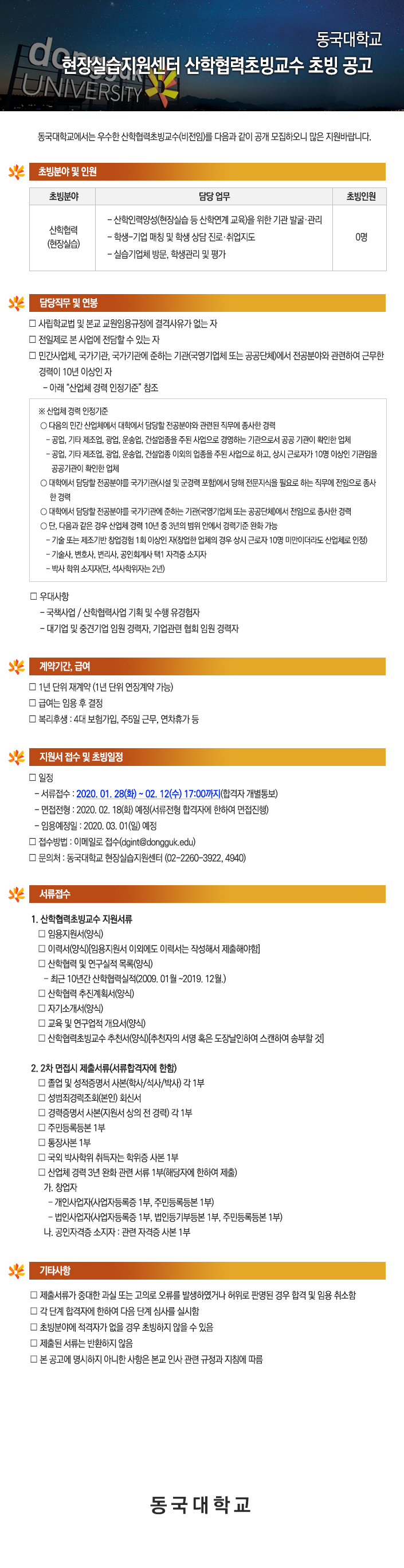 동국대학교 현장실습지원센터 산학협력초빙교수 초빙공고 