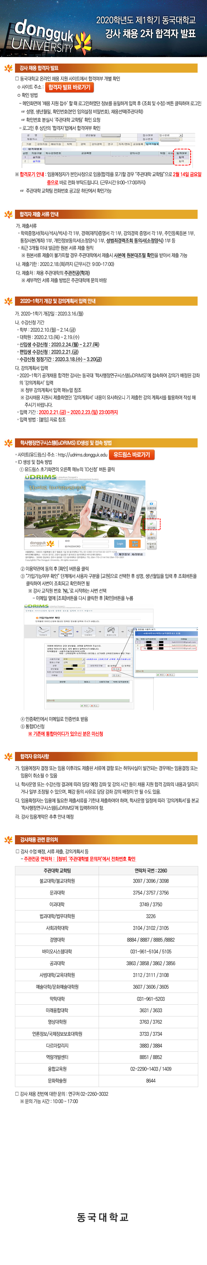 2020학년도 제1학기 동국대학교(서울)  강사 채용 2차 합격자 발표 