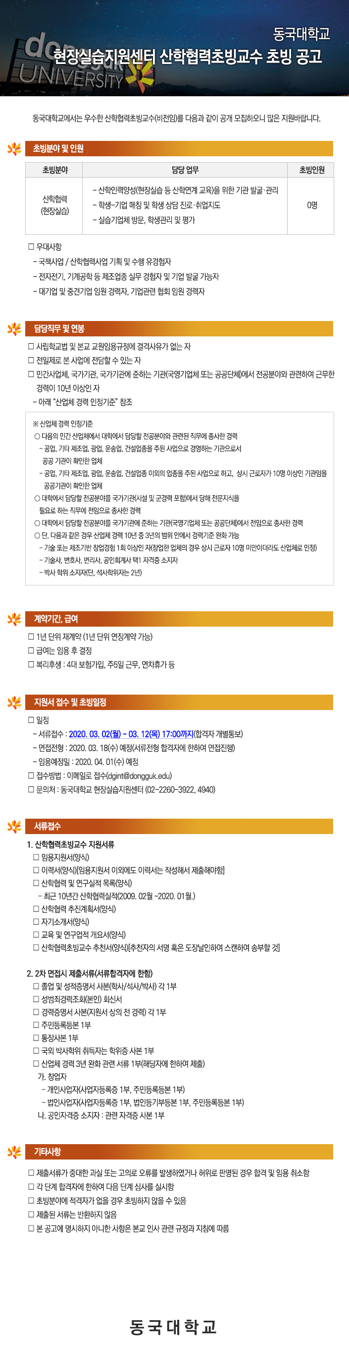 동국대학교 현장실습지원센터 산학협력초빙교수 초빙공고 