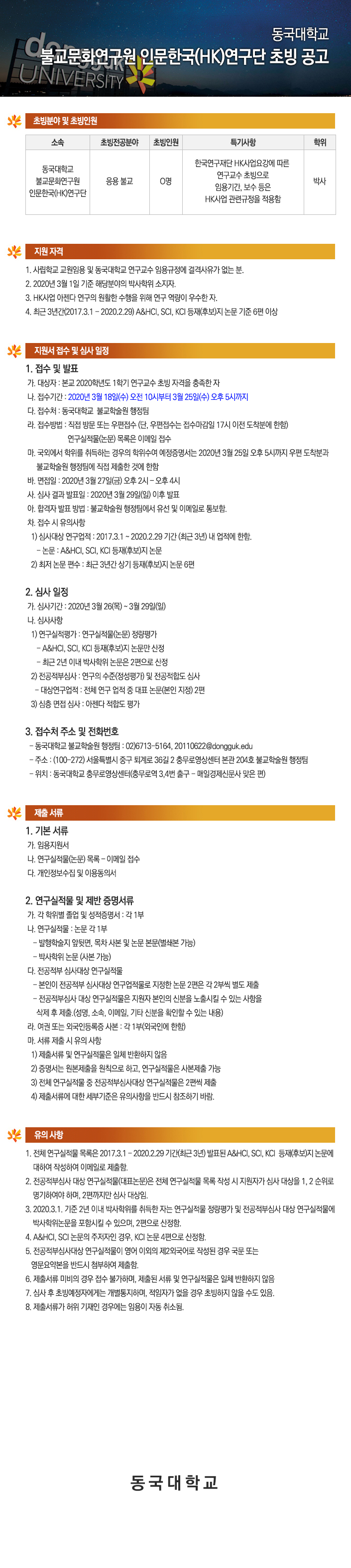 동국대학교 불교문화연구원 HK연구교수 초빙 공고 