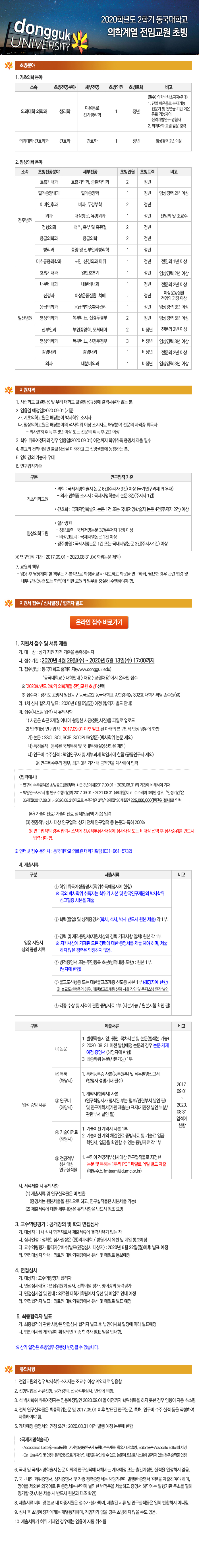 2020학년도 2학기 동국대학교 의학계열 전임교원 초빙