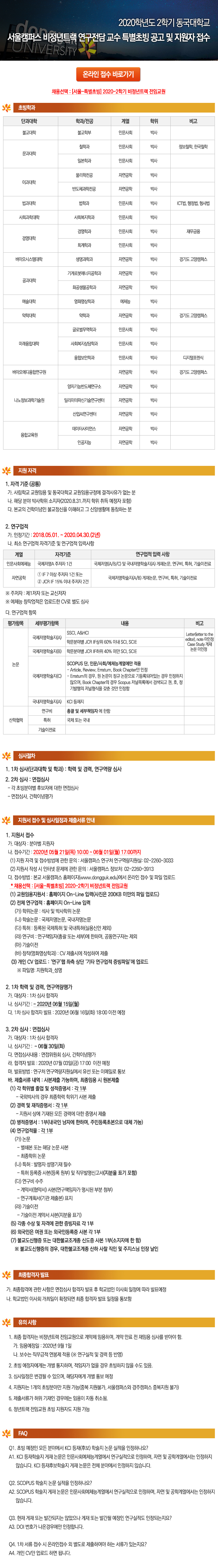 2020학년도 2학기 동국대학교 서울캠퍼스 비정년트랙 연구전담 교수 특별초빙 공고 및 지원자 접수