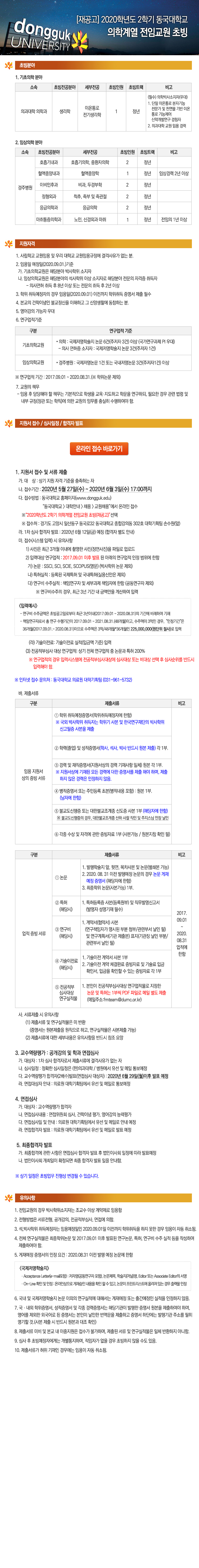 (재공고) 2020학년도 2학기 동국대학교 의학계열 전임교원 초빙