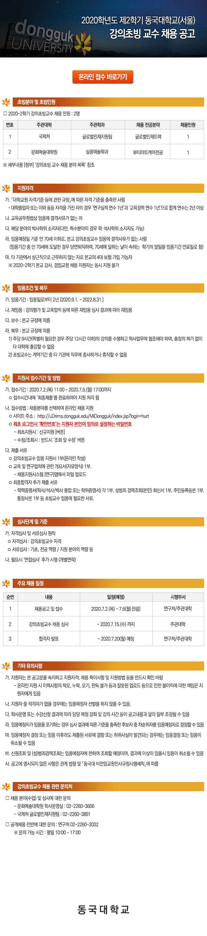 2020학년도 제2학기 서울캠퍼스 강의초빙교수 공개 채용