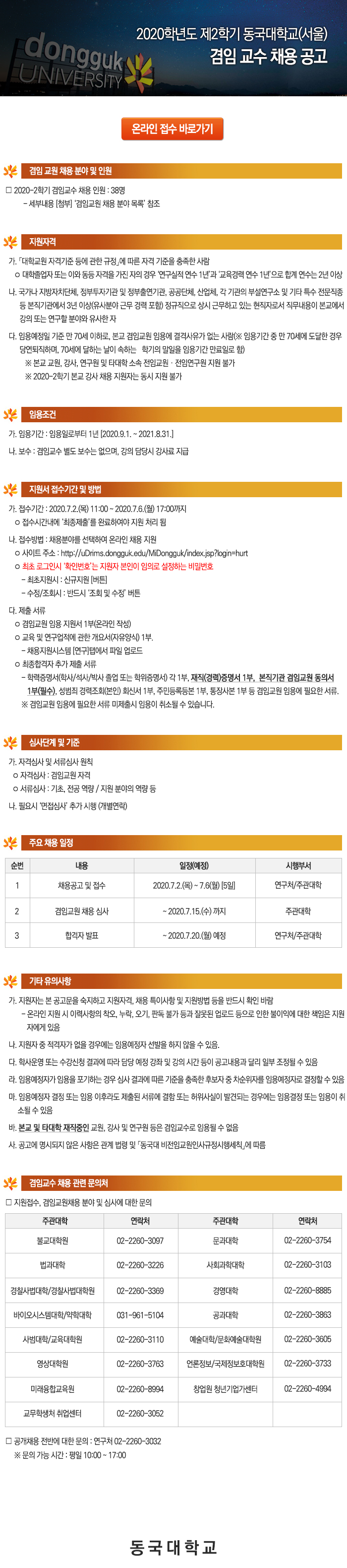 2020학년도 2학기 서울캠퍼스 겸임교원 공개 채용