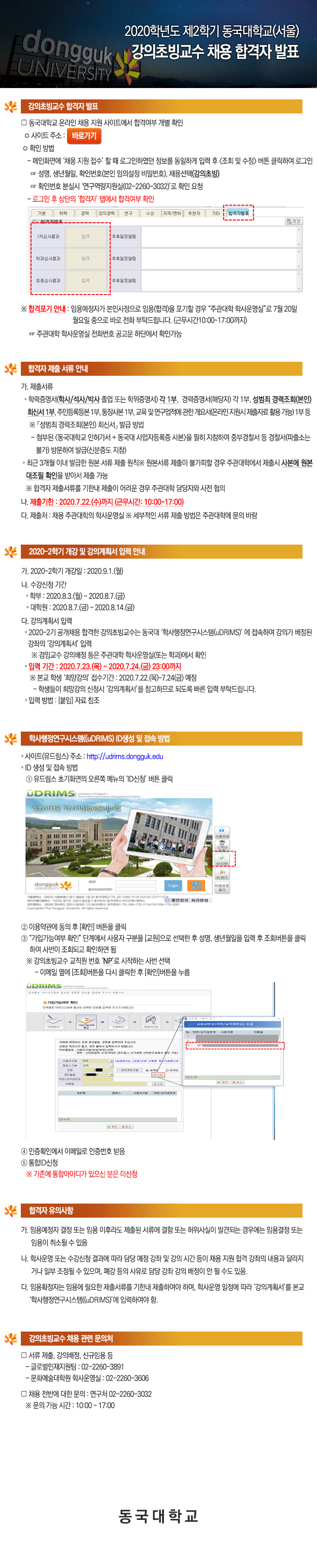 2020학년도 제2학기 동국대학교(서울) 강의초빙교수 채용 합격자 발표