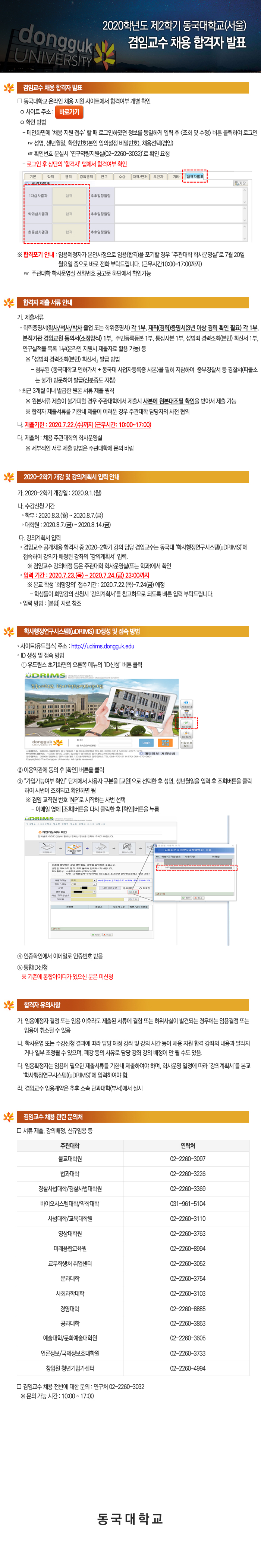 2020학년도 제2학기 동국대학교(서울) 겸임교수 채용 합격자 발표 