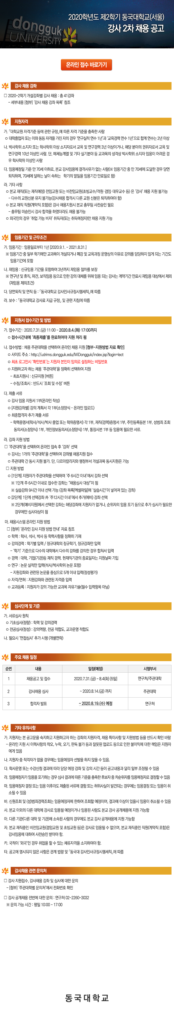 2020학년도 제2학기 서울캠퍼스 강사 공개 채용 (2차)
