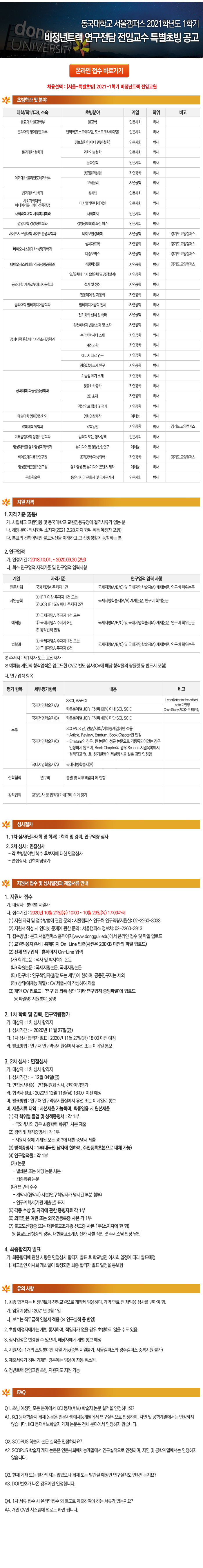 동국대학교 서울캠퍼스 2021학년도 1학기 비정년트랙 연구전담 전임교수 특별초빙 공고