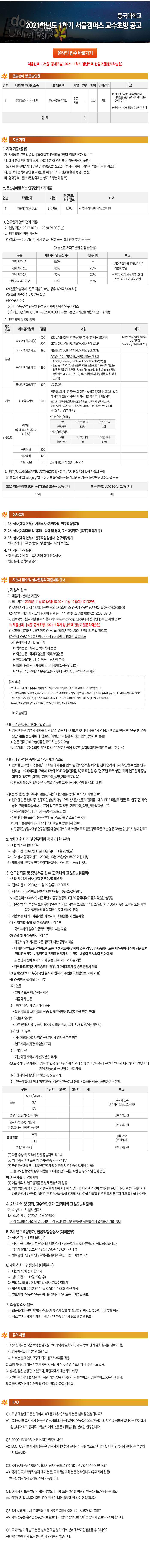 동국대학교 서울캠퍼스 2021학년도 1학기 교수초빙 공고 (문화학술원 HK+사업단 정년트랙) 