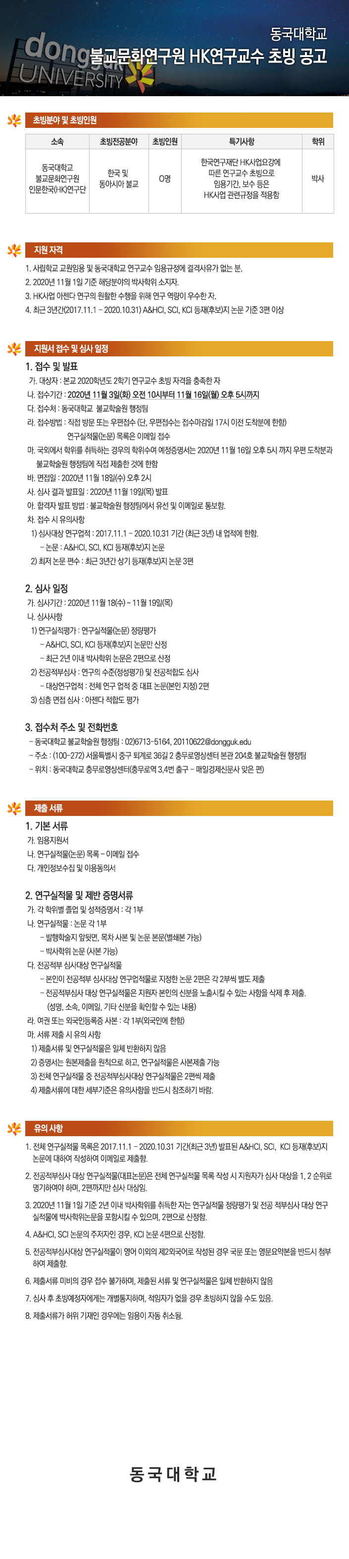 동국대학교 불교문화연구원 HK연구교수 초빙 공고