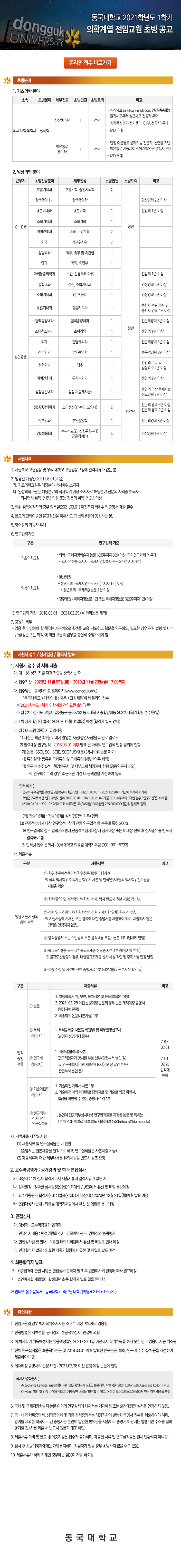 2021학년도 1학기 동국대학교 의학계열 전임교원 초빙