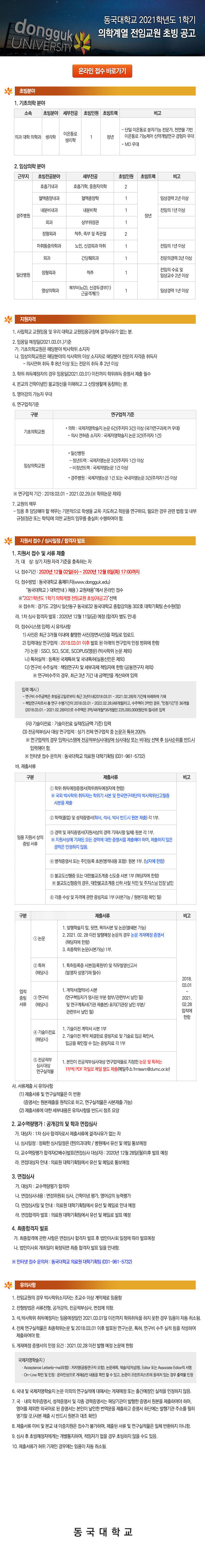 (재공고) 2021학년도 1학기 동국대학교 의학계열 전임교원 초빙 
