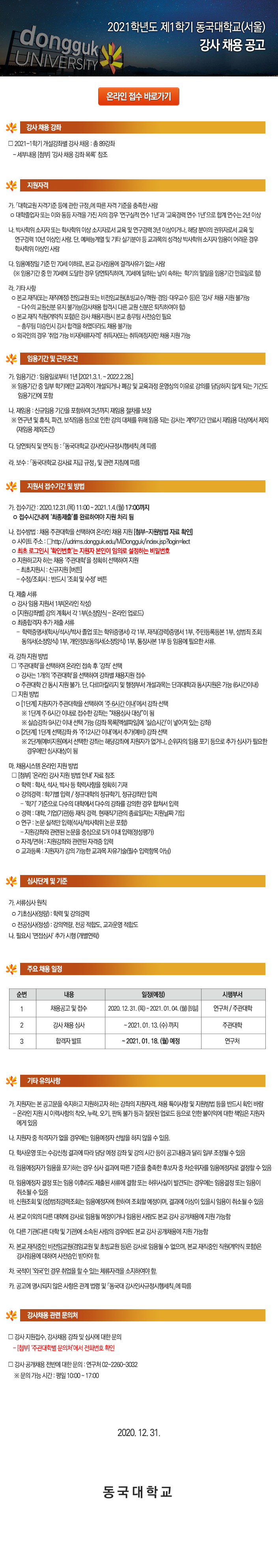 동국대학교(서울) 2021학년도 제1학기 강사 채용 공고