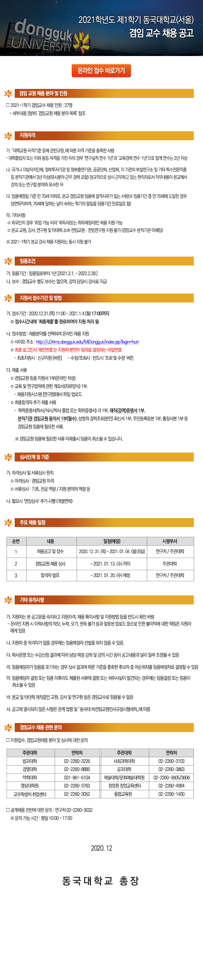 동국대학교(서울) 2021학년도 1학기 겸임교원 채용 공고 