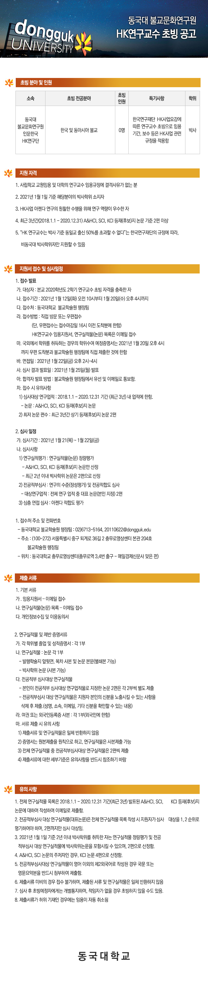 동국대학교 불교문화연구원 HK연구교수 초빙 공고