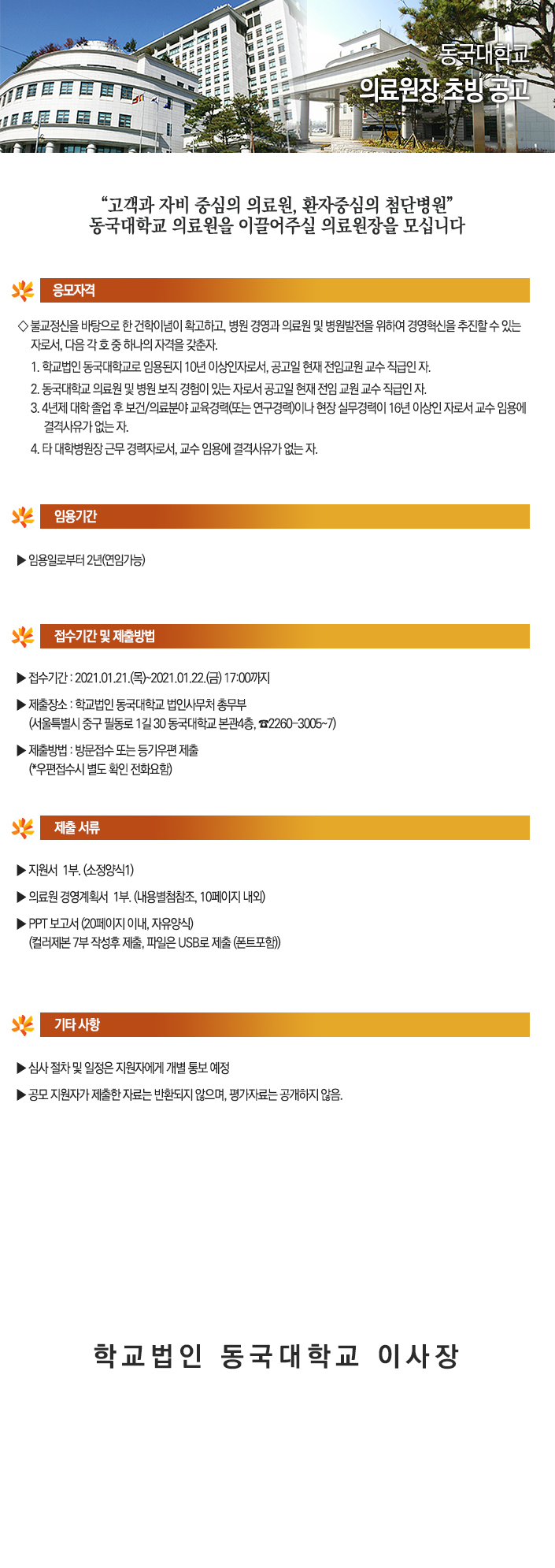 동국대학교 의료원장 초빙공고