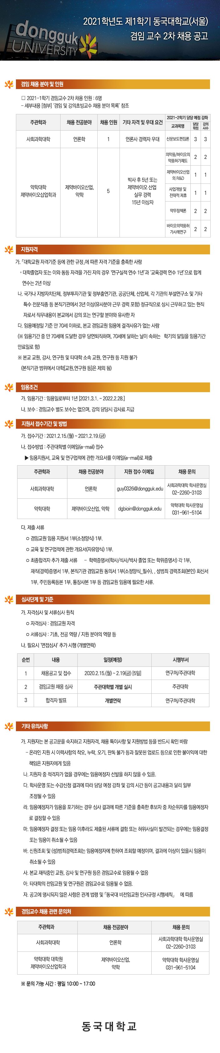 2021학년도 제1학기 동국대(서울) 겸임교수 2차 채용공고 