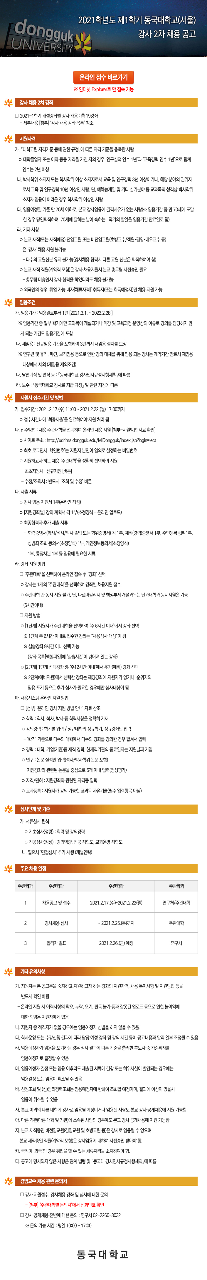 동국대학교(서울) 2021학년도 제1학기 강사2차 채용 공고