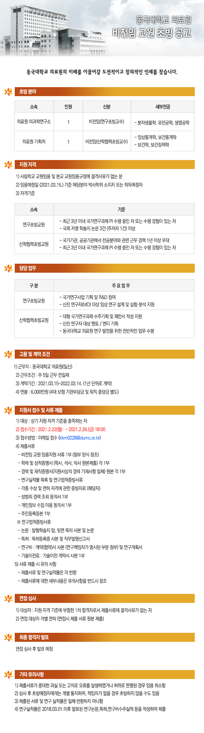  동국대학교 의료원 비전임 교원 초빙 공고 
